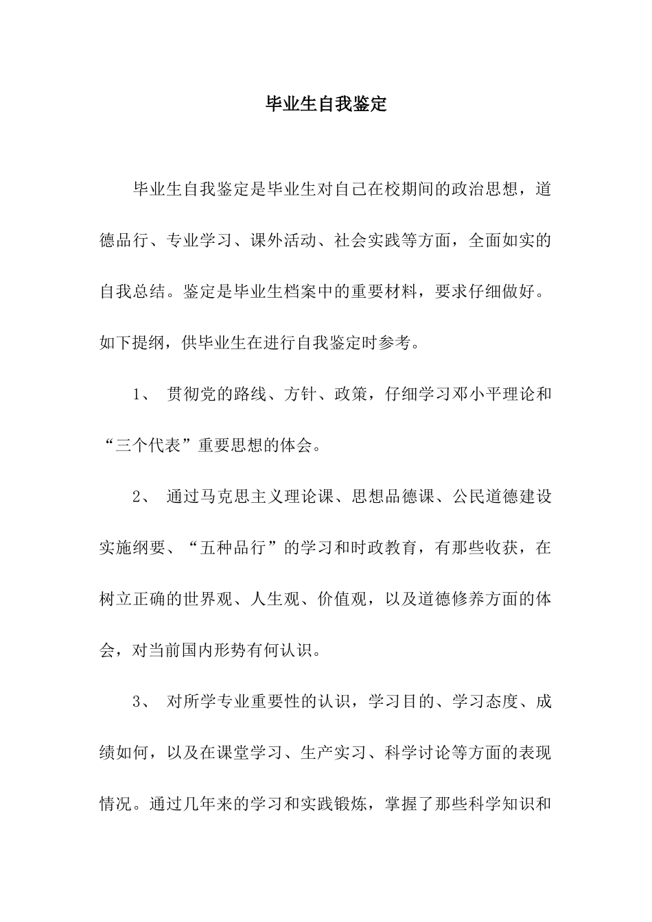 毕业生自我鉴定_第1页