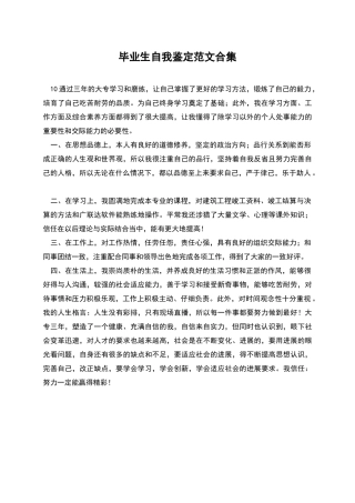 毕业生自我鉴定范文合集