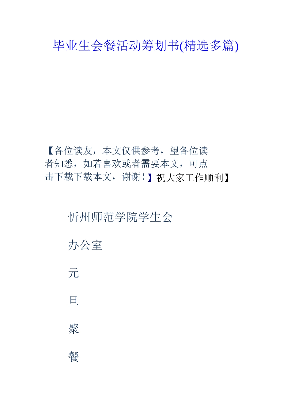 毕业生聚餐活动策划书精选多篇_第1页