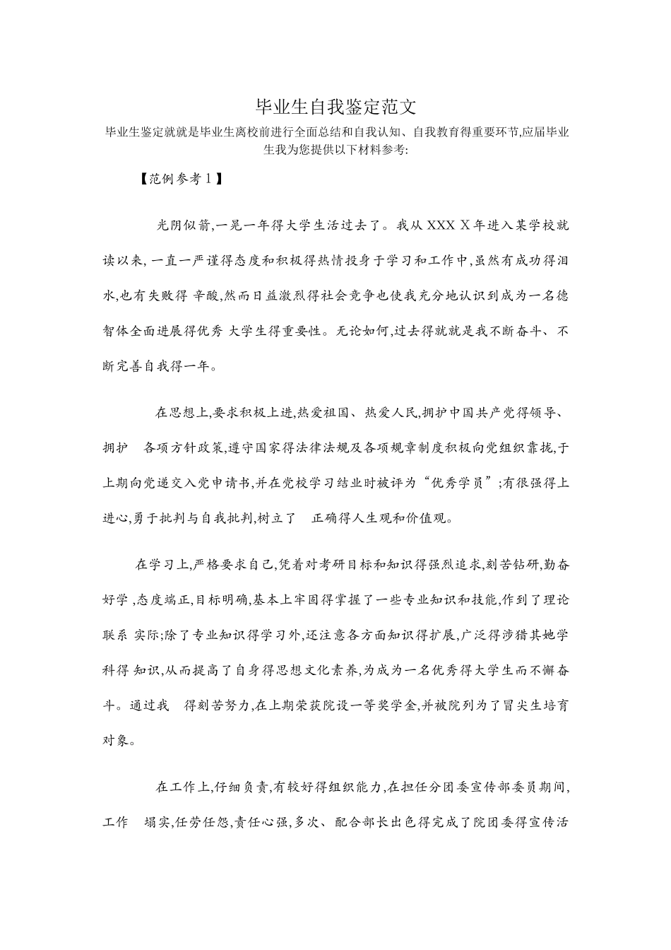 毕业生自我鉴定范文_第1页