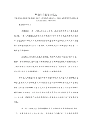 毕业生自我鉴定范文