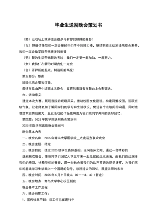 毕业生送别晚会策划书