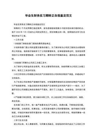毕业生财务实习期转正自我鉴定范文