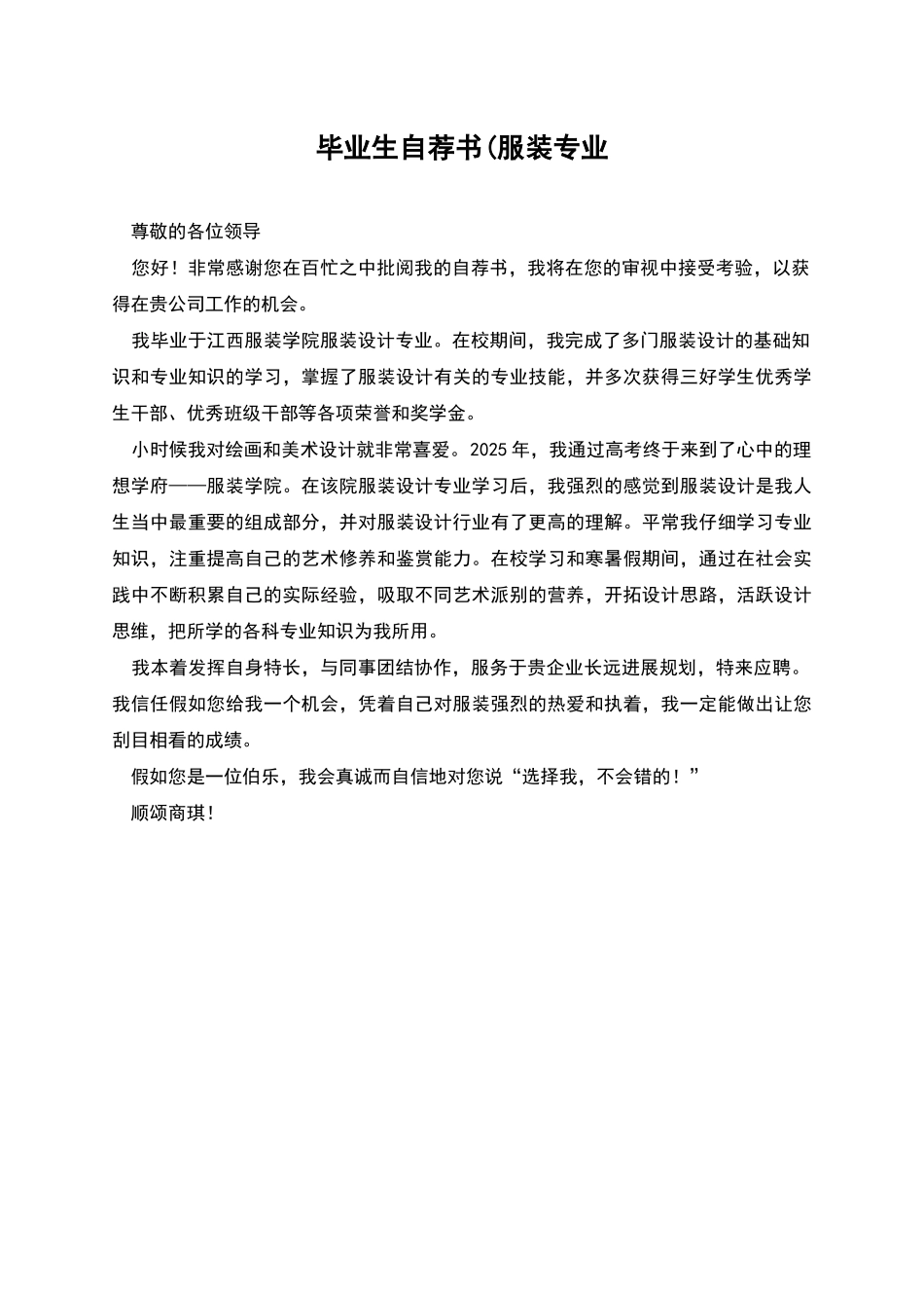 毕业生自荐书(服装专业_第1页