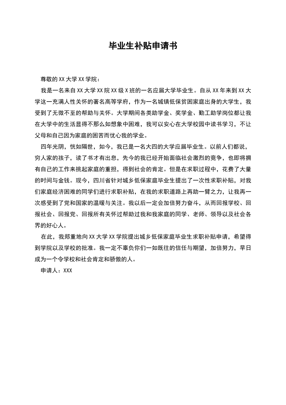毕业生补贴申请书_第1页
