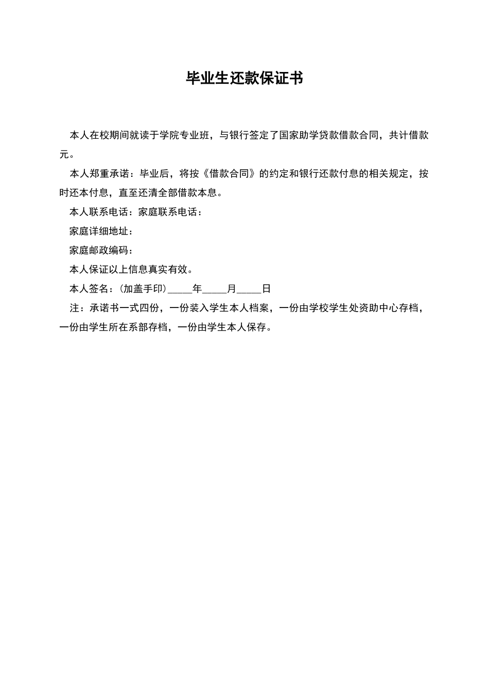 毕业生还款保证书_第1页