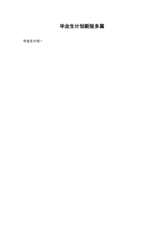 毕业生计划新版多篇