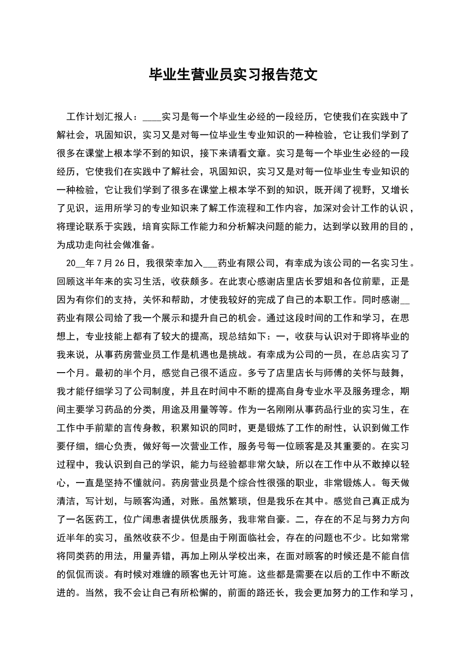 毕业生营业员实习报告范文_第1页