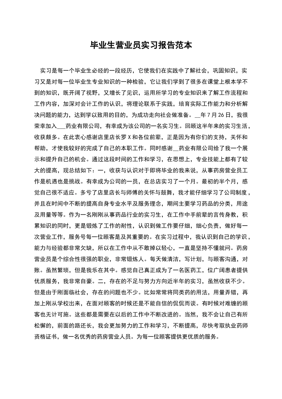 毕业生营业员实习报告范本_第1页