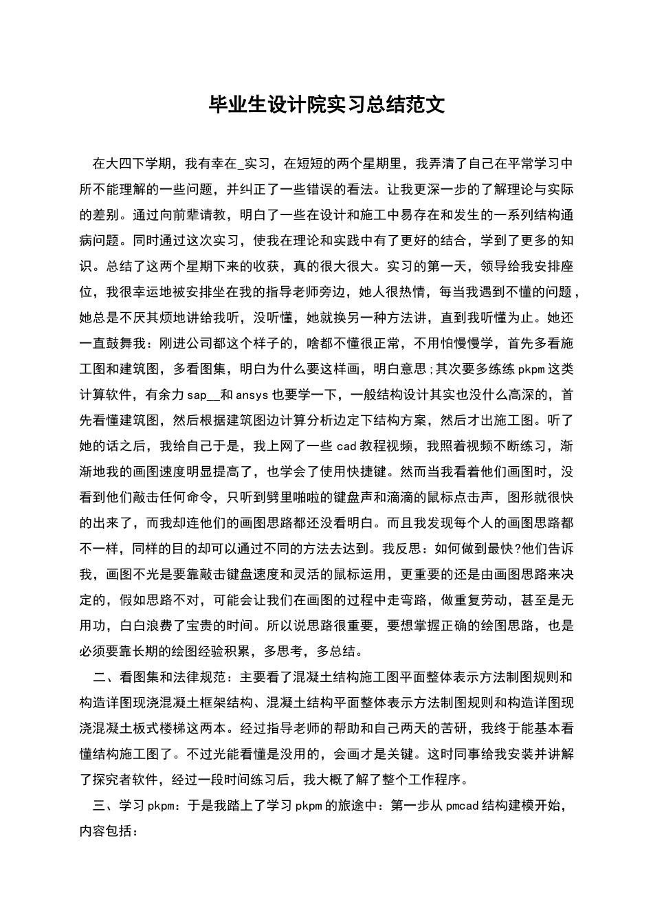 毕业生设计院实习总结范文_第1页
