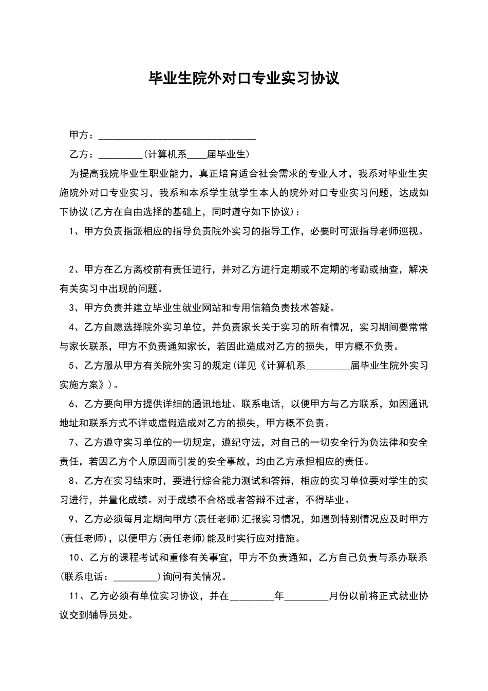 毕业生院外对口专业实习协议_第1页