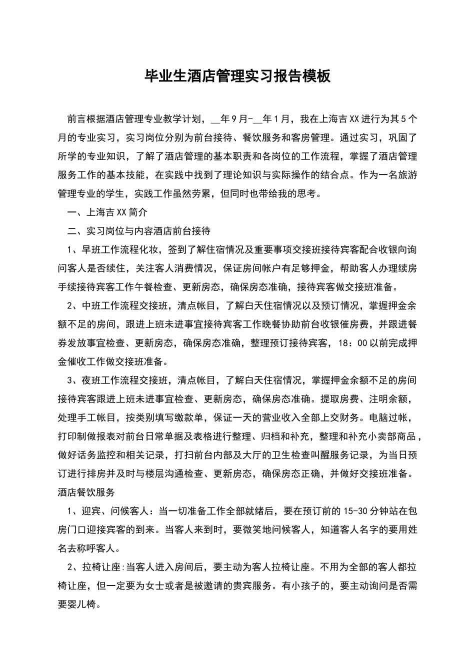 毕业生酒店管理实习报告模板_第1页