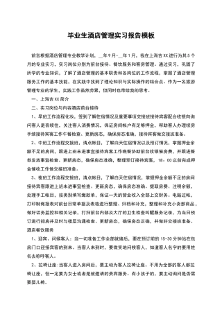 毕业生酒店管理实习报告模板