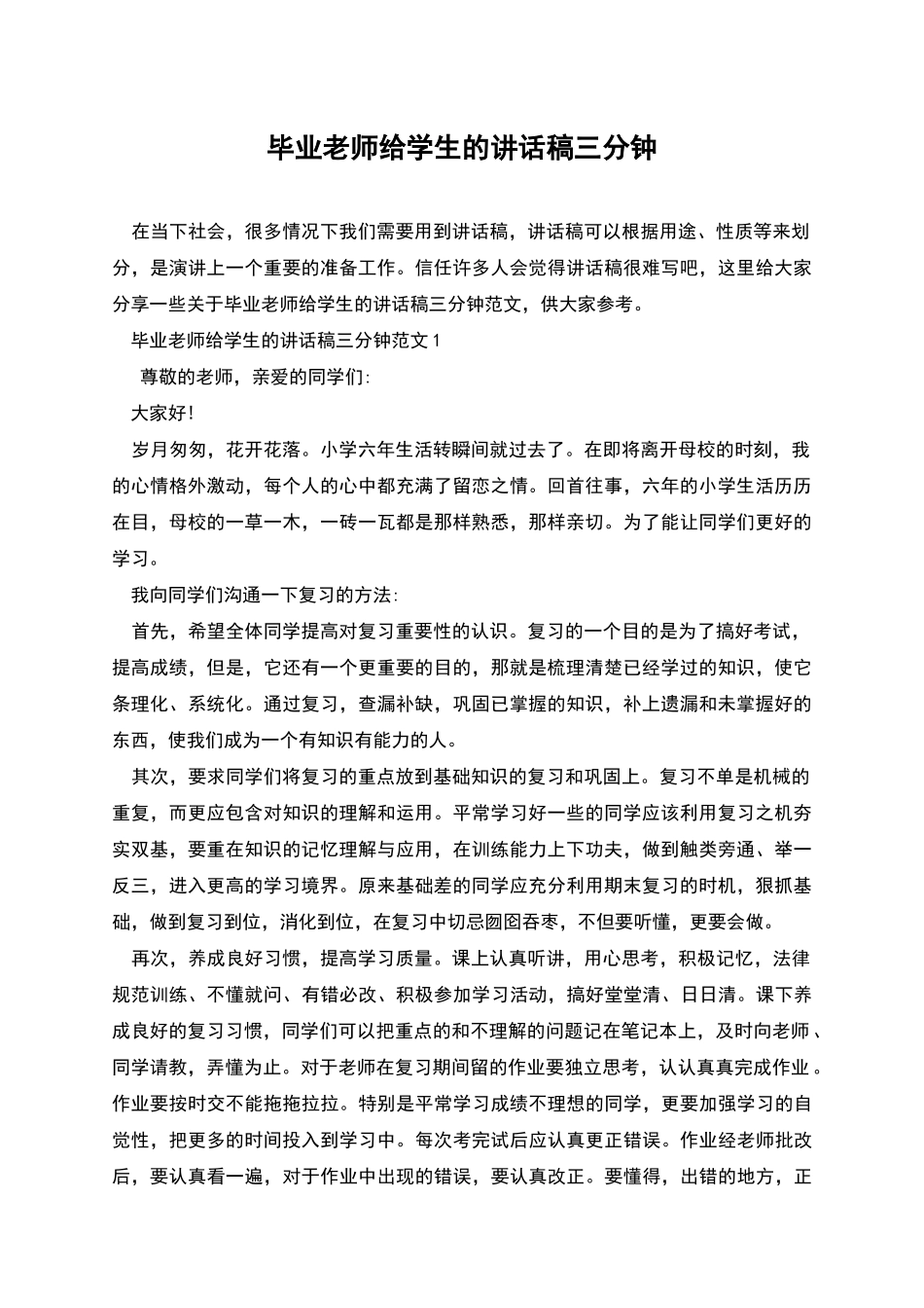 毕业老师给学生的讲话稿三分钟_第1页