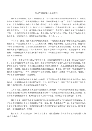 毕业生顶岗实习总结报告