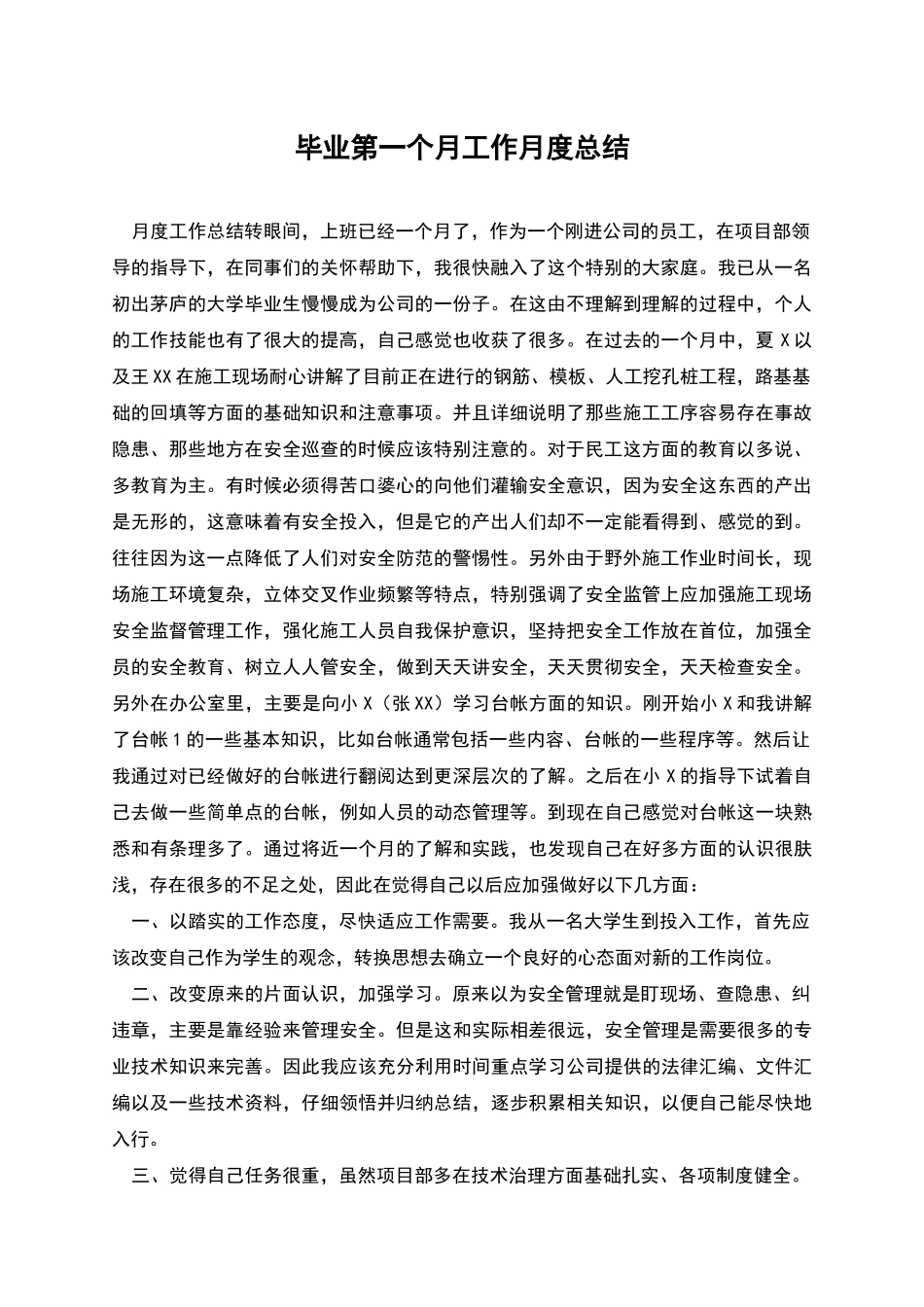 毕业第一个月工作月度总结_第1页
