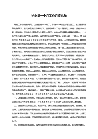 毕业第一个月工作月度总结