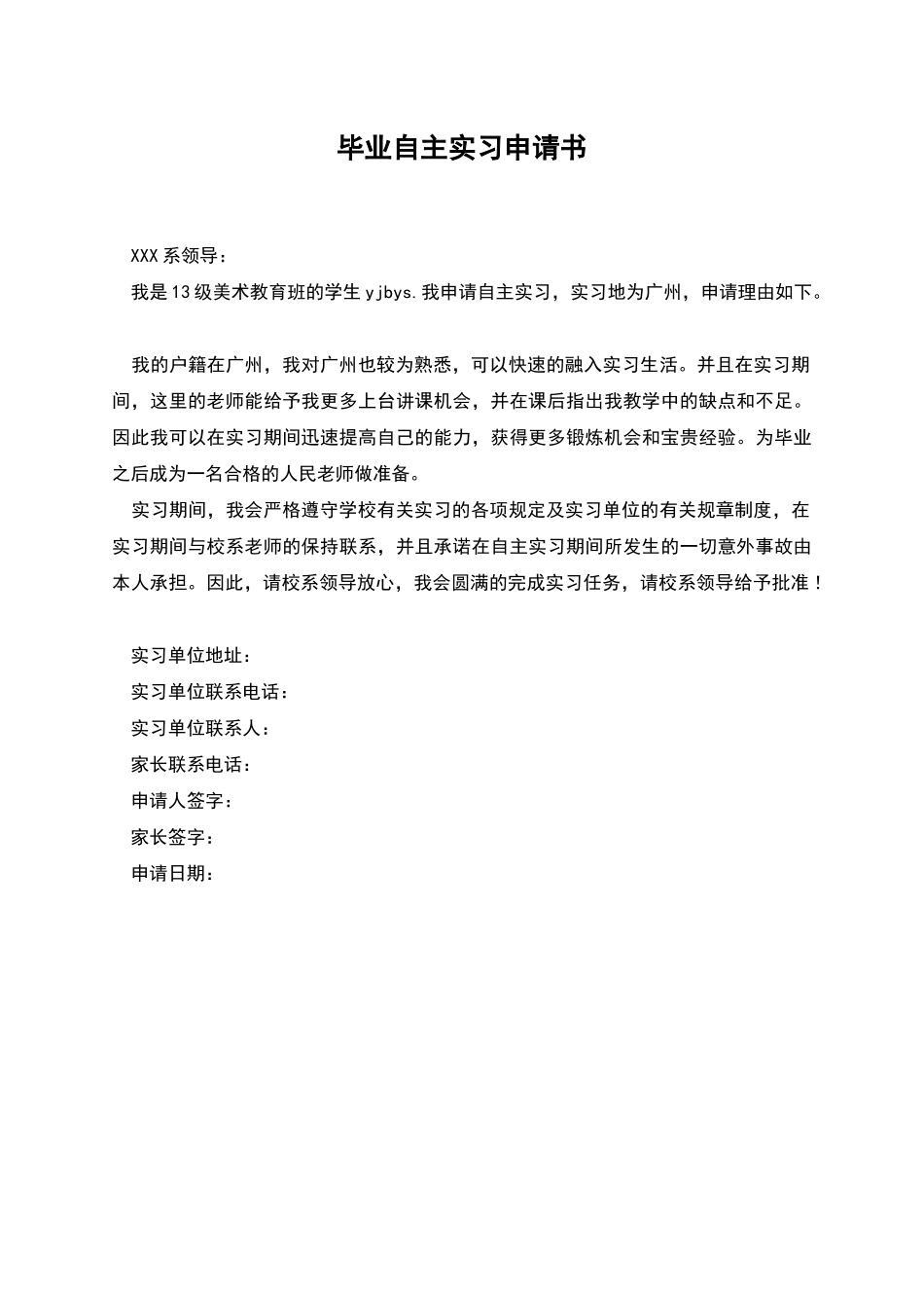 毕业自主实习申请书_第1页