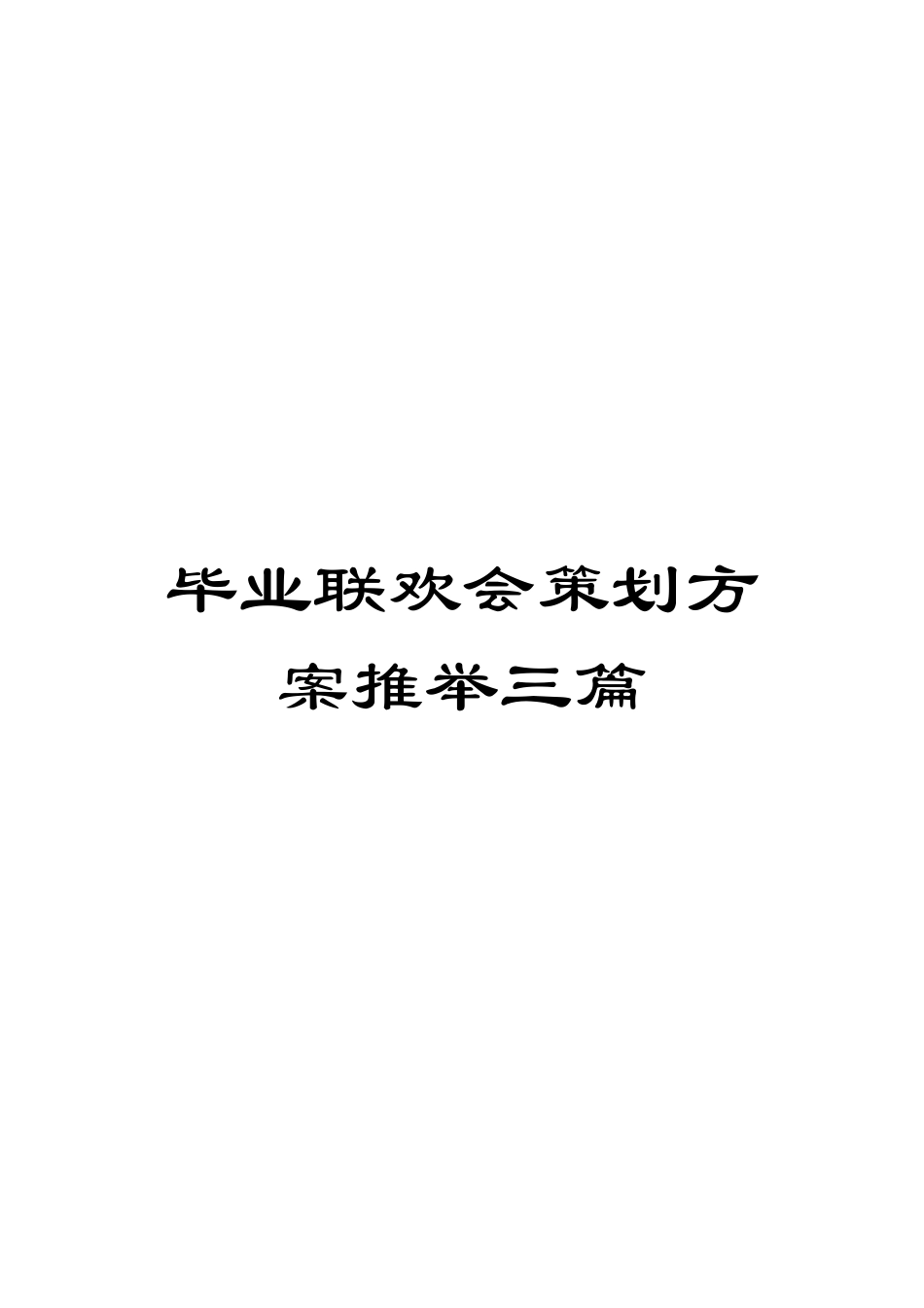 毕业联欢会策划方案推荐三篇_第1页