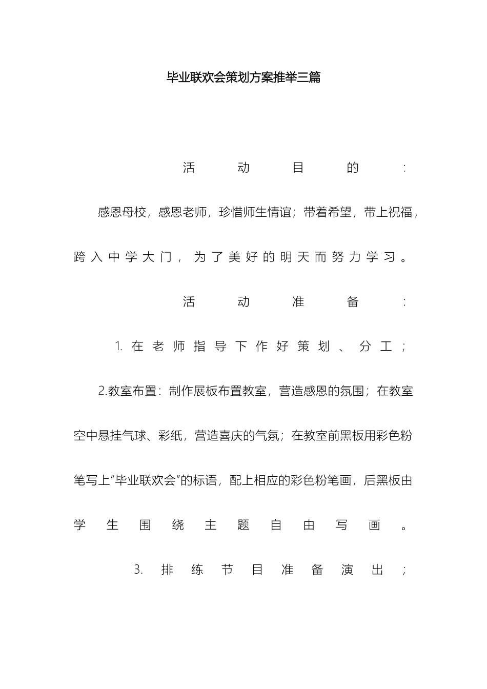 毕业联欢会策划方案推荐三篇_第2页