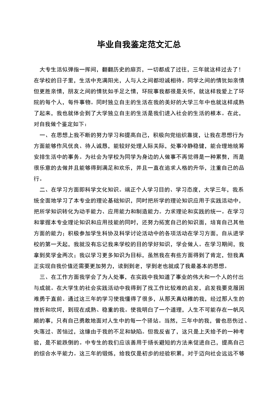 毕业自我鉴定范文汇总_第1页