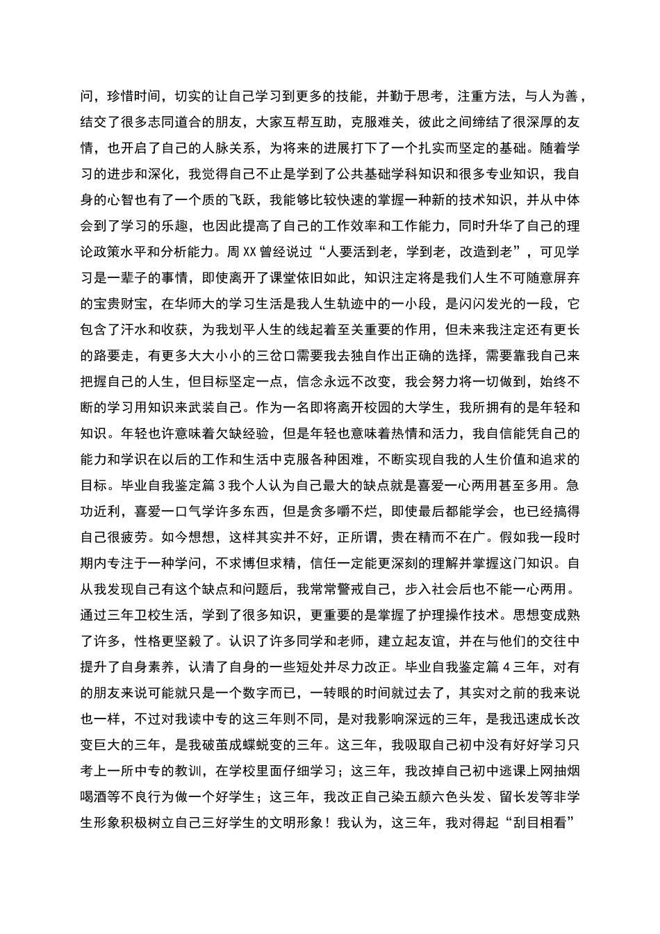 毕业自我鉴定范文汇总_第3页