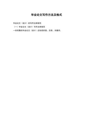 毕业论文写作方法及格式