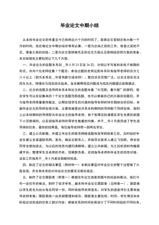 毕业论文中期小结