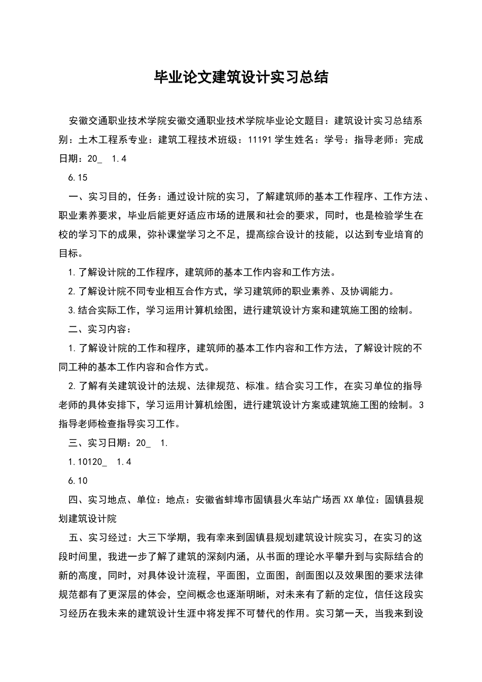 毕业论文建筑设计实习总结_第1页