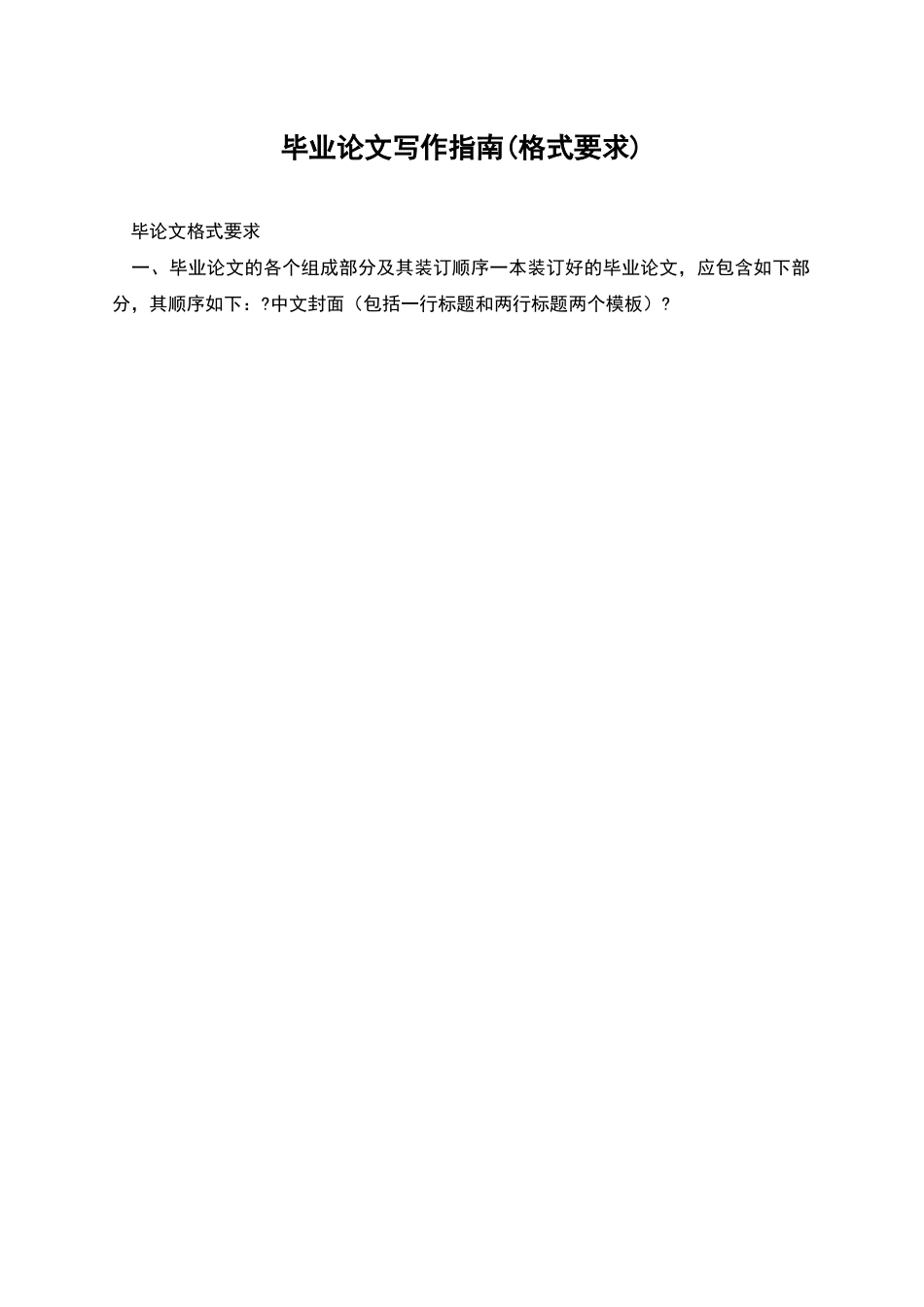 毕业论文写作指南_第1页