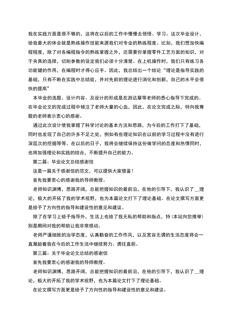 毕业论文总结致谢感谢信_第2页