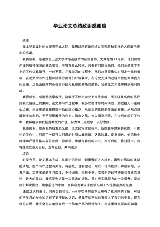毕业论文总结致谢感谢信