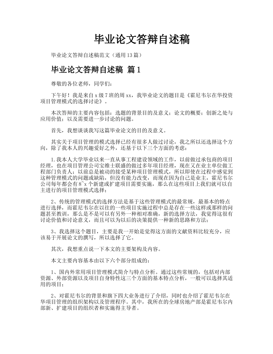 毕业论文答辩自述稿_第1页
