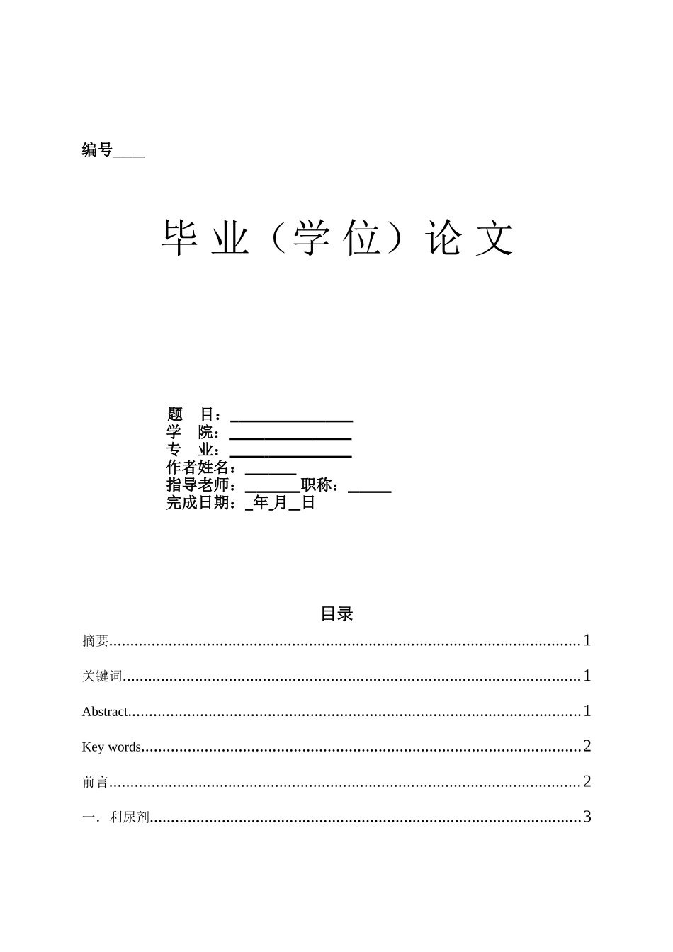 毕业论文范例之常用抗高血压药的不良反应_第1页