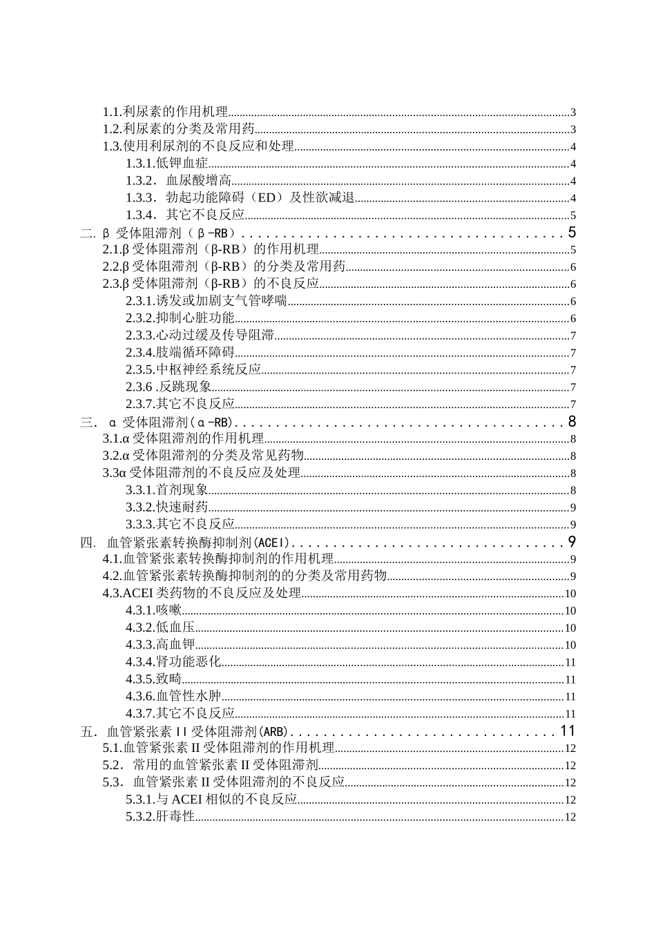 毕业论文范例之常用抗高血压药的不良反应_第2页