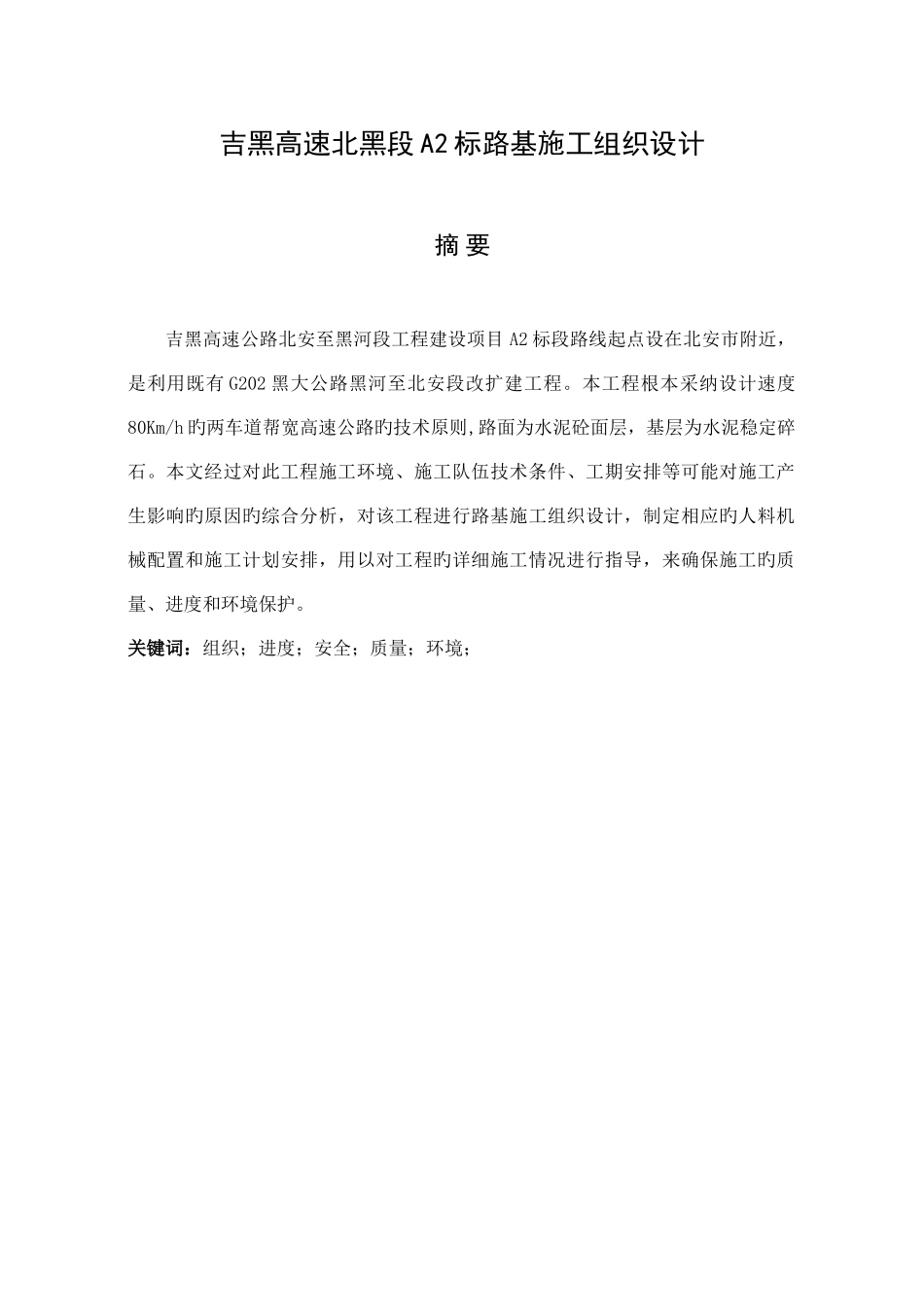 毕业设计吉黑高速北黑段施工组织设计_第3页