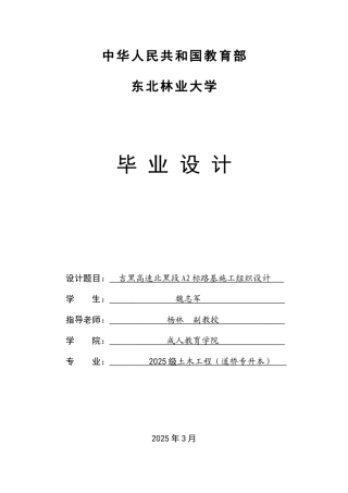 毕业设计吉黑高速北黑段施工组织设计