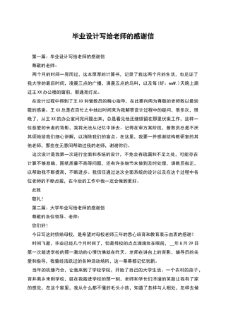 毕业设计写给老师的感谢信