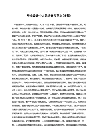 毕业设计个人总结参考范文