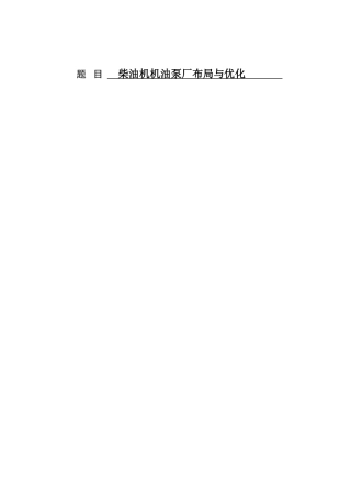 毕业设计柴油机机油泵厂布局与优化