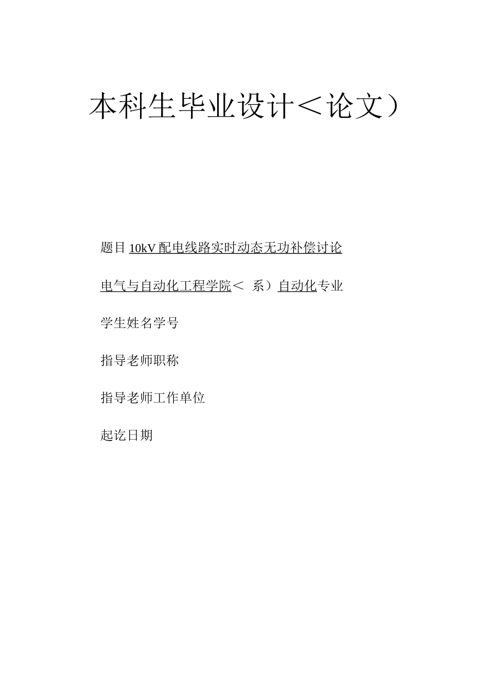 毕业设计方案kV配电线路实时动态无功补偿研究_第1页