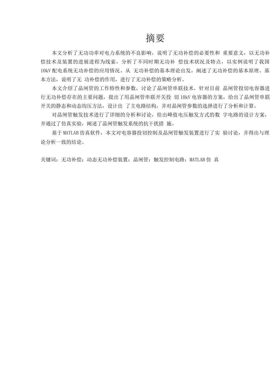 毕业设计方案kV配电线路实时动态无功补偿研究_第2页