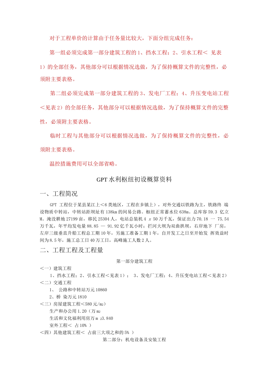 毕业设计方案GPT水利枢纽初设概算资料_第1页