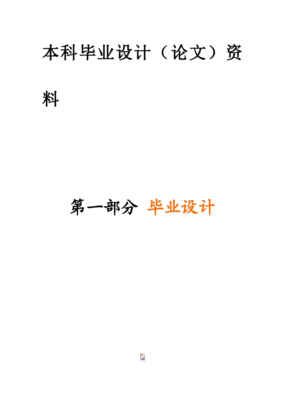 毕业设计电磁吸取式气动机械手的设计_第2页
