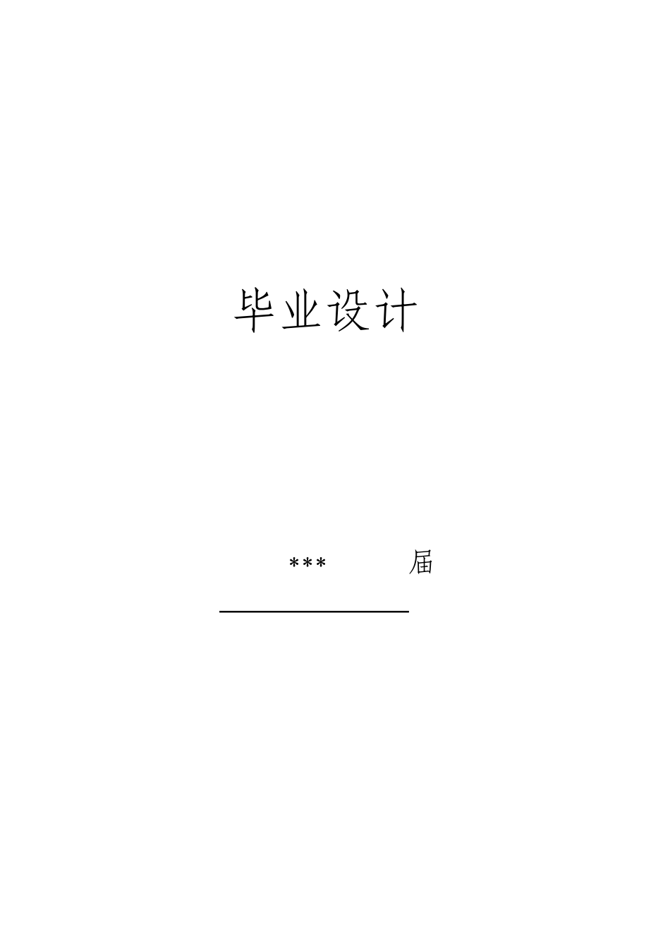 毕业设计永辉超市仓储业务的优化方案设计_第1页