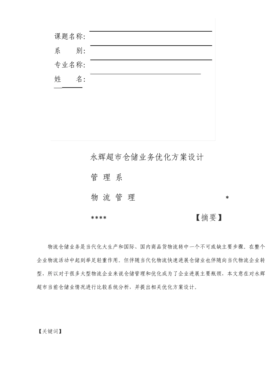 毕业设计永辉超市仓储业务的优化方案设计_第2页