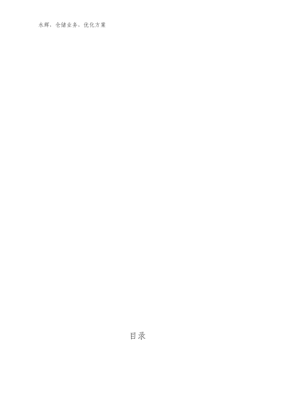 毕业设计永辉超市仓储业务的优化方案设计_第3页