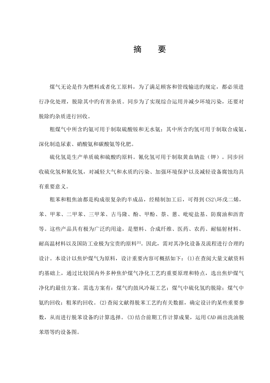 毕业设计脱苯_第1页