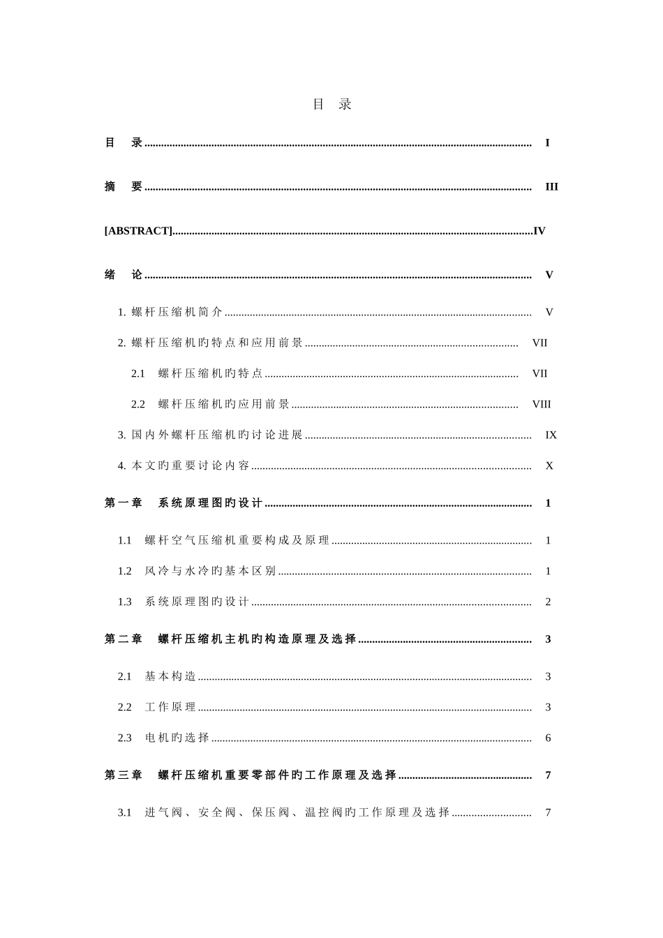 毕业设计螺杆式空气压缩机设计_第3页