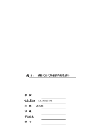 毕业设计螺杆式空气压缩机设计